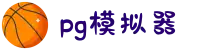 PG模拟器-PG游戏(中国)站官网-PG电子模拟器试玩
